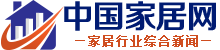 中国家居网_中国家具网|家居业品牌新闻资讯
